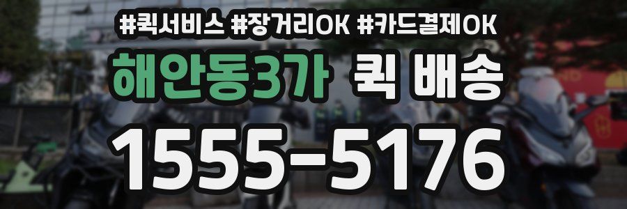 해안동3가 퀵 배송