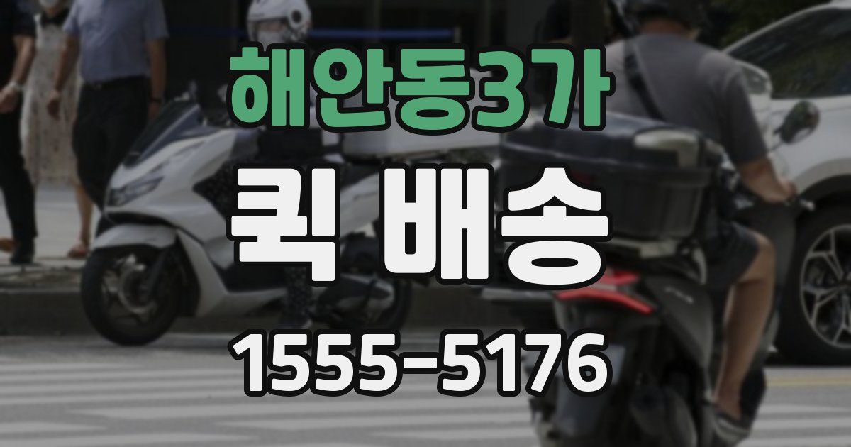 해안동3가 퀵 배송