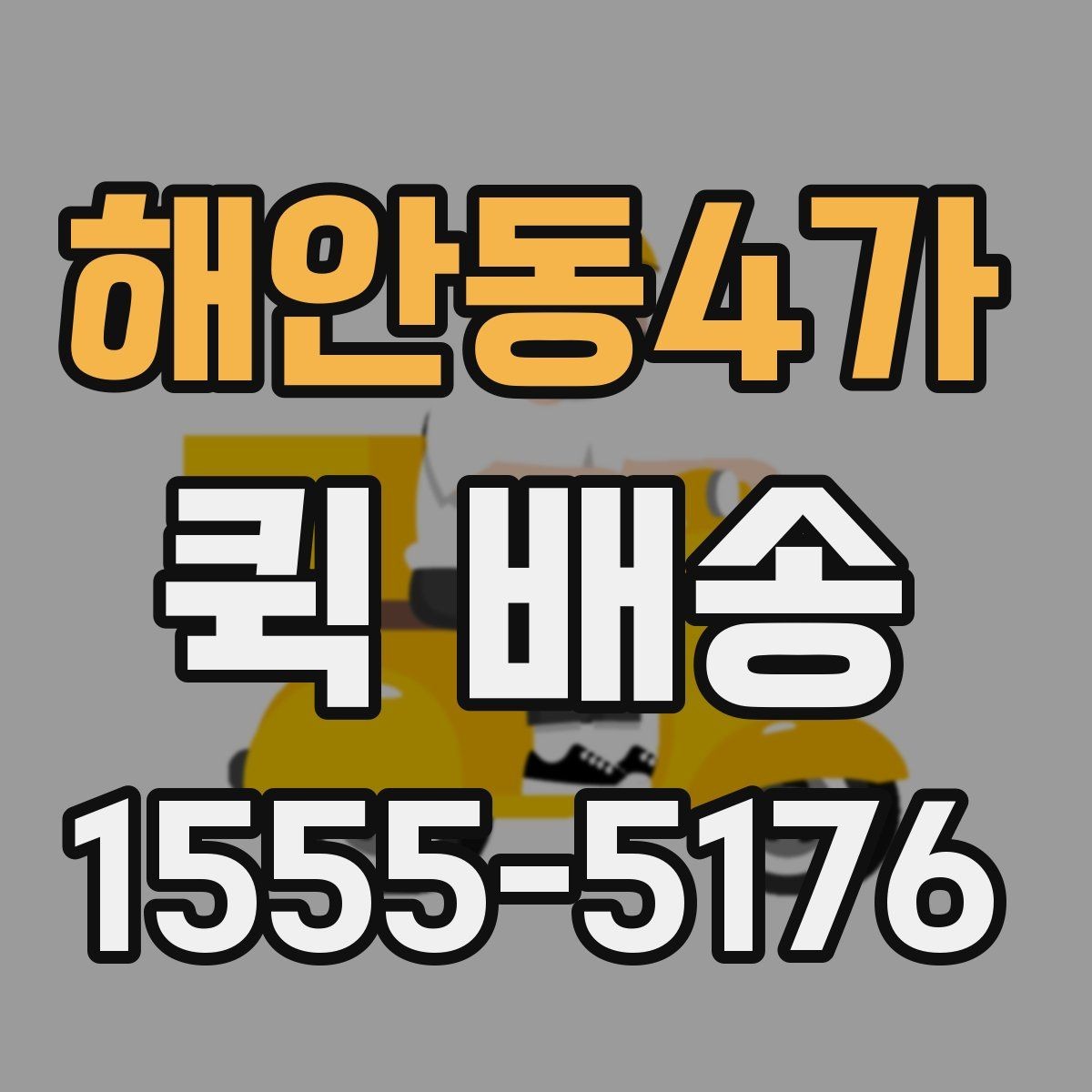 해안동4가 퀵 배송 배차가 늦어지는 경우는 언제일까