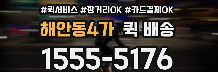 해안동4가 퀵 배송