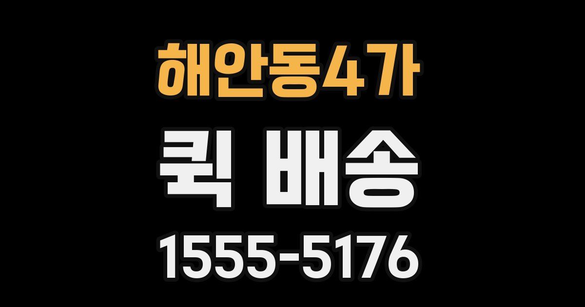 해안동4가 퀵 배송