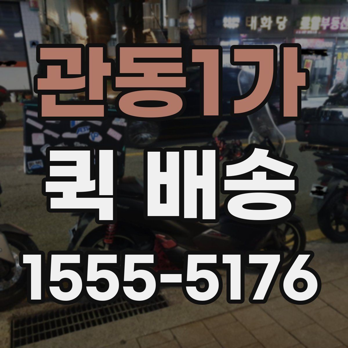 관동1가 퀵 배송 반복 이용자가 참고할 점