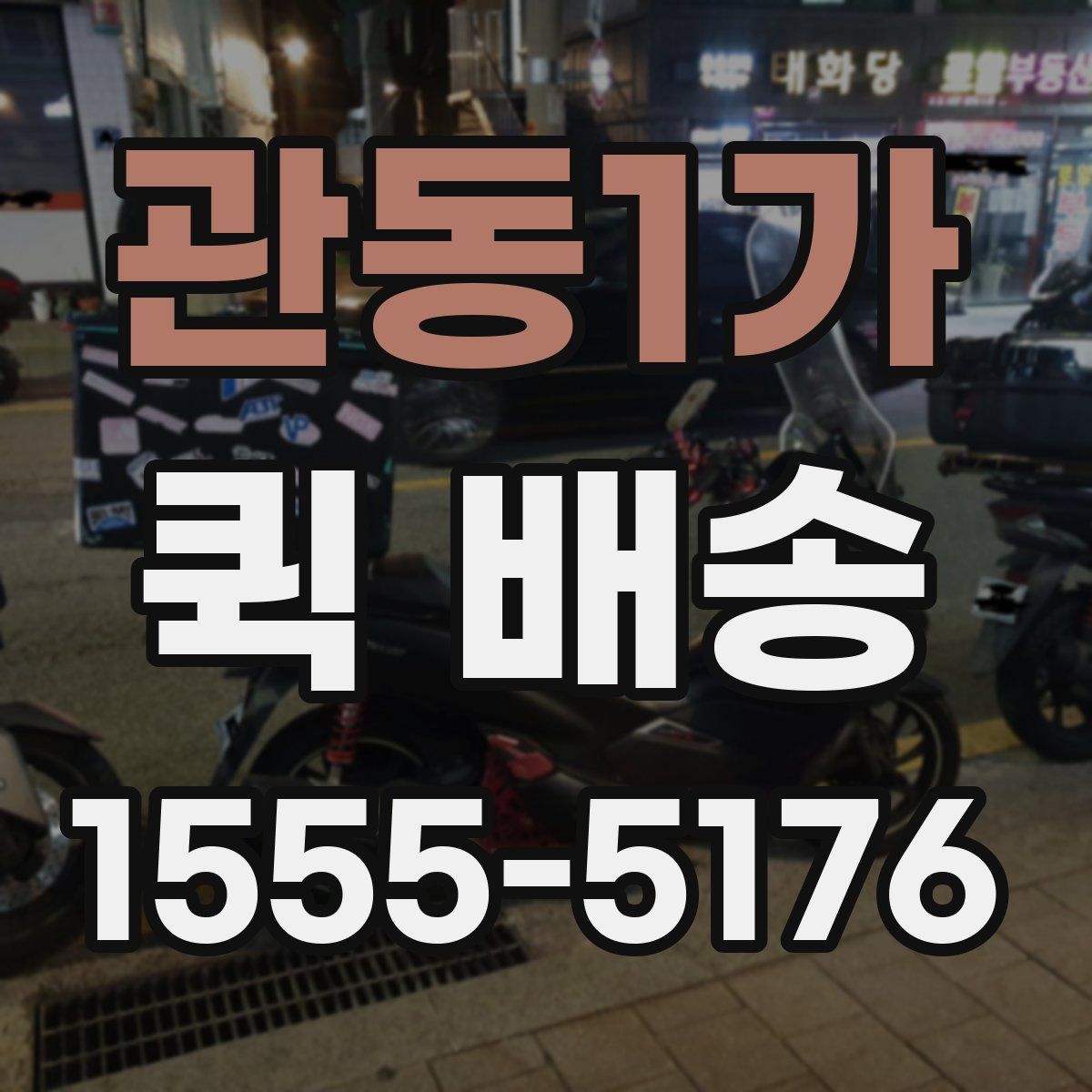 관동1가 퀵 배송