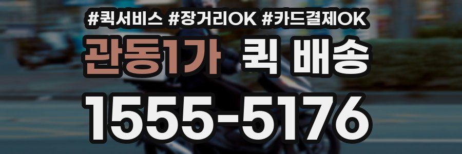 관동1가 퀵 배송