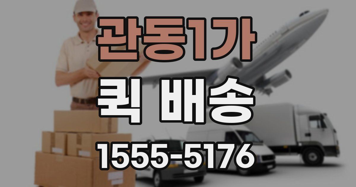 관동1가 퀵 배송