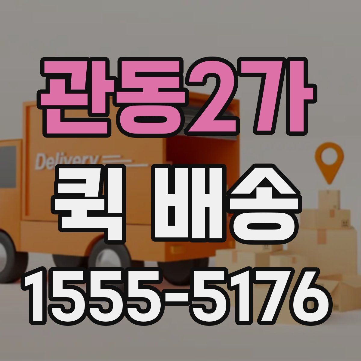 관동2가 퀵 배송 선택 시 지역별 차이를 살펴보는 법