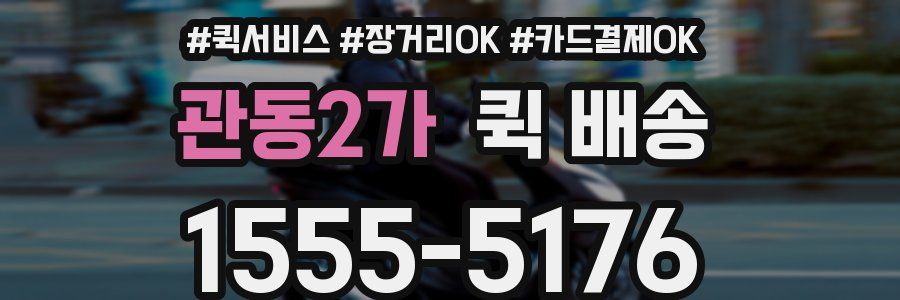 관동2가 퀵 배송