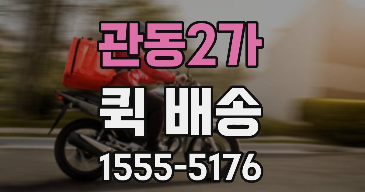 관동2가 퀵 배송