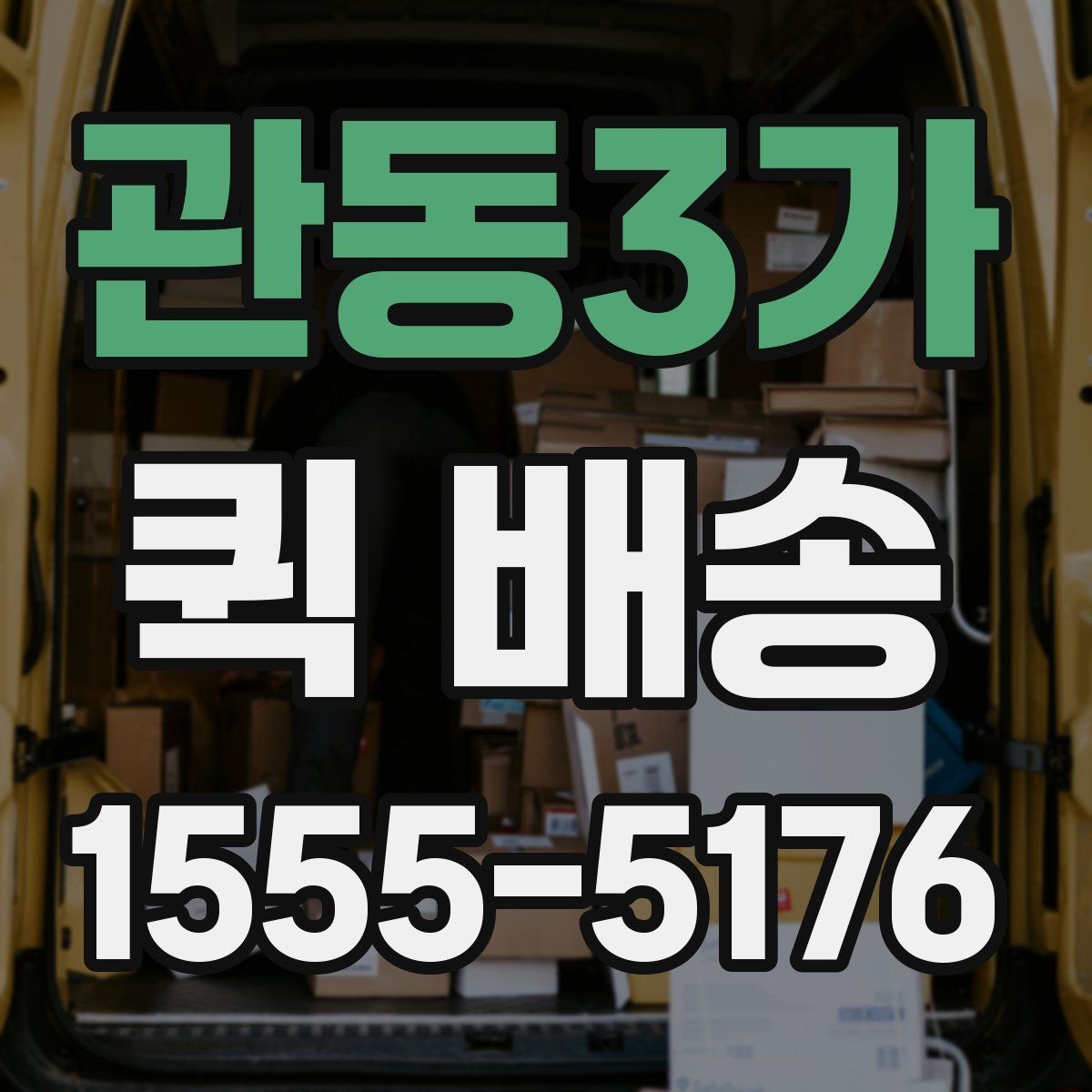 관동3가 퀵 배송 중간 경유가 필요한 경우