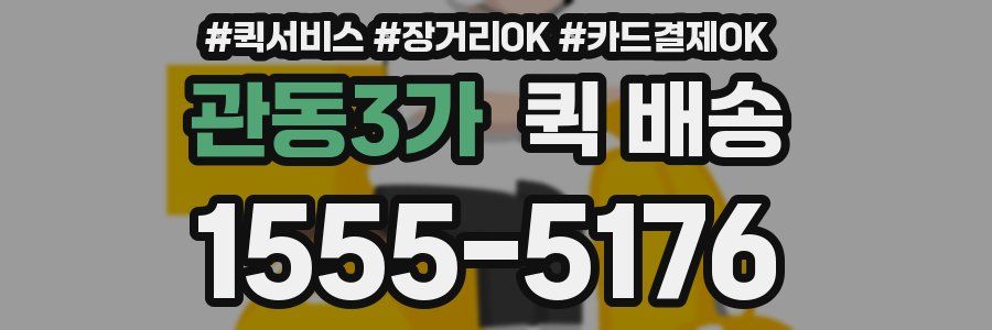 관동3가 퀵 배송