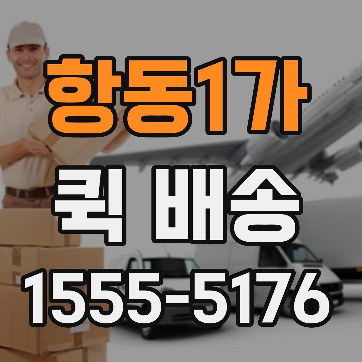 항동1가 퀵 배송 현장 수령 시 주의사항
