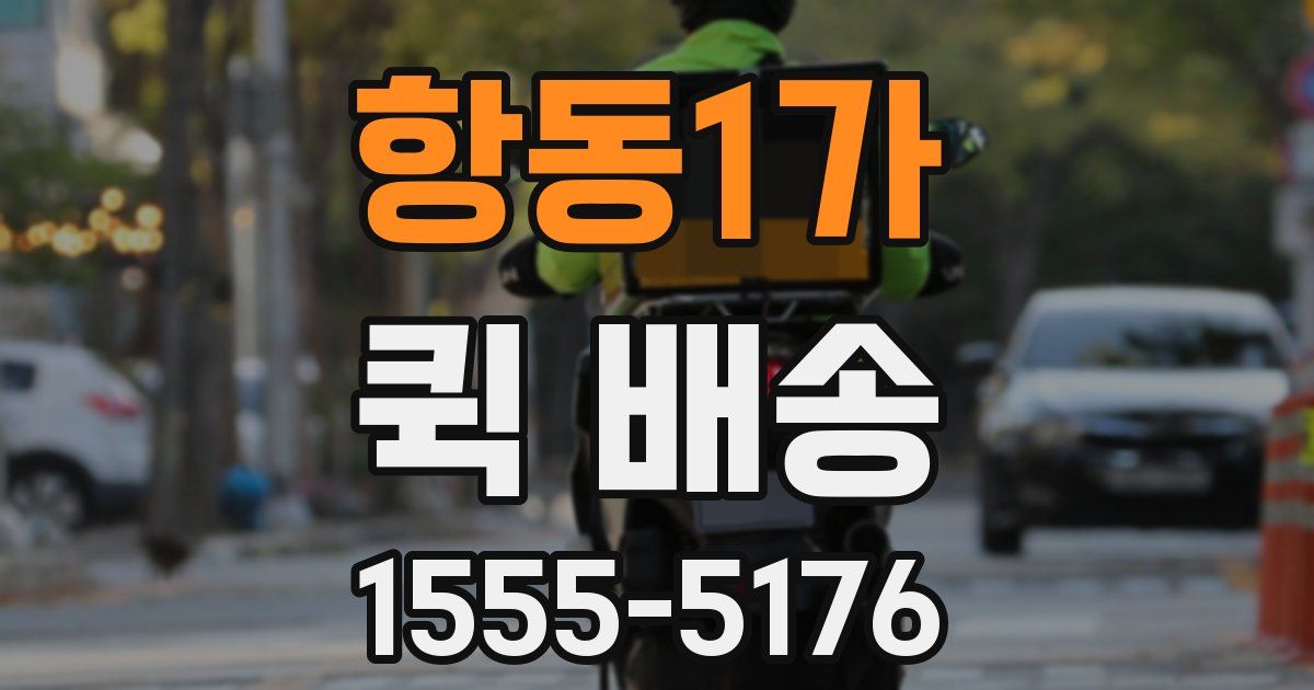 항동1가 퀵 배송