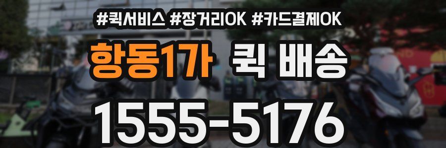 항동1가 퀵 배송