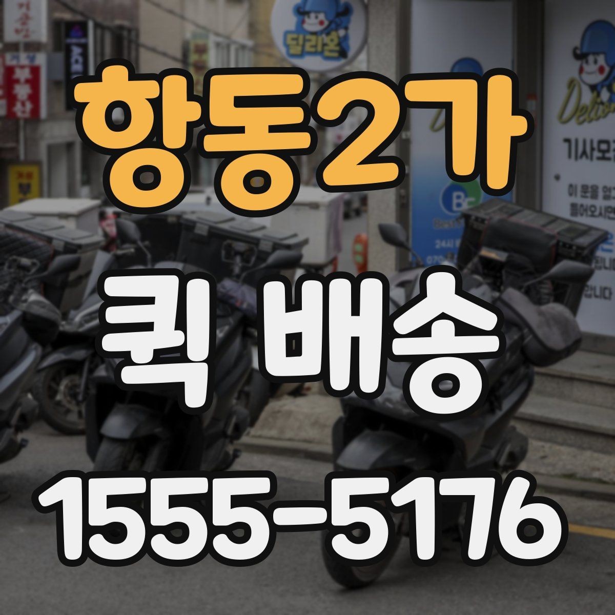 항동2가 퀵 배송 접수 방법을 쉽게 정리하면
