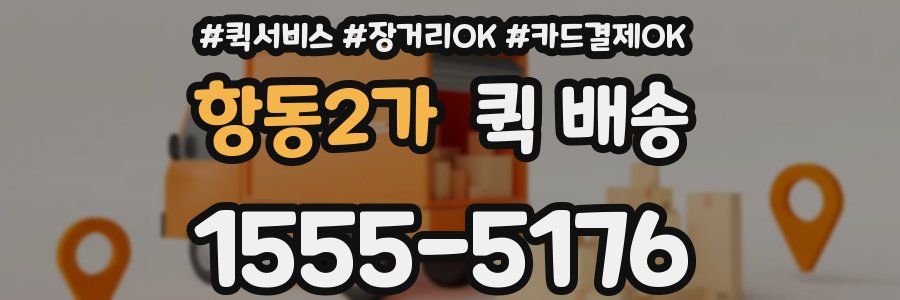 항동2가 퀵 배송