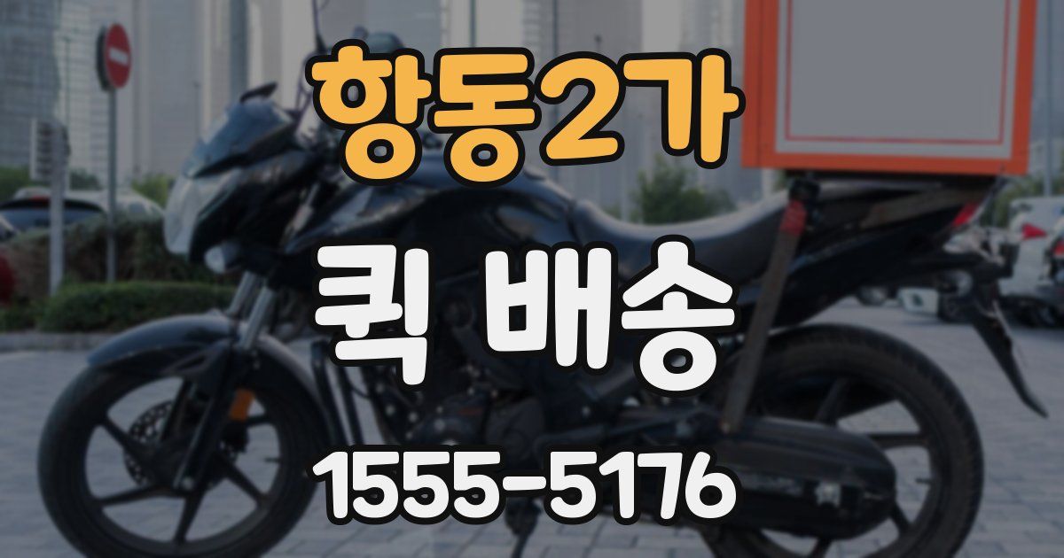 항동2가 퀵 배송