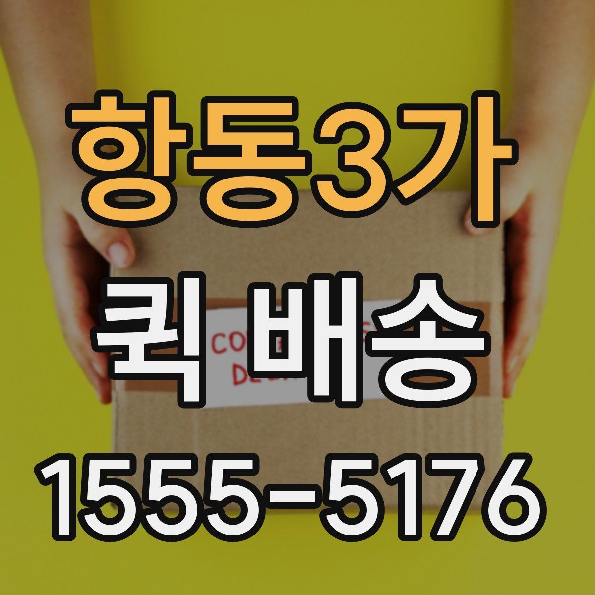 항동3가 퀵 배송 거리와 요금이 달라지는 이유
