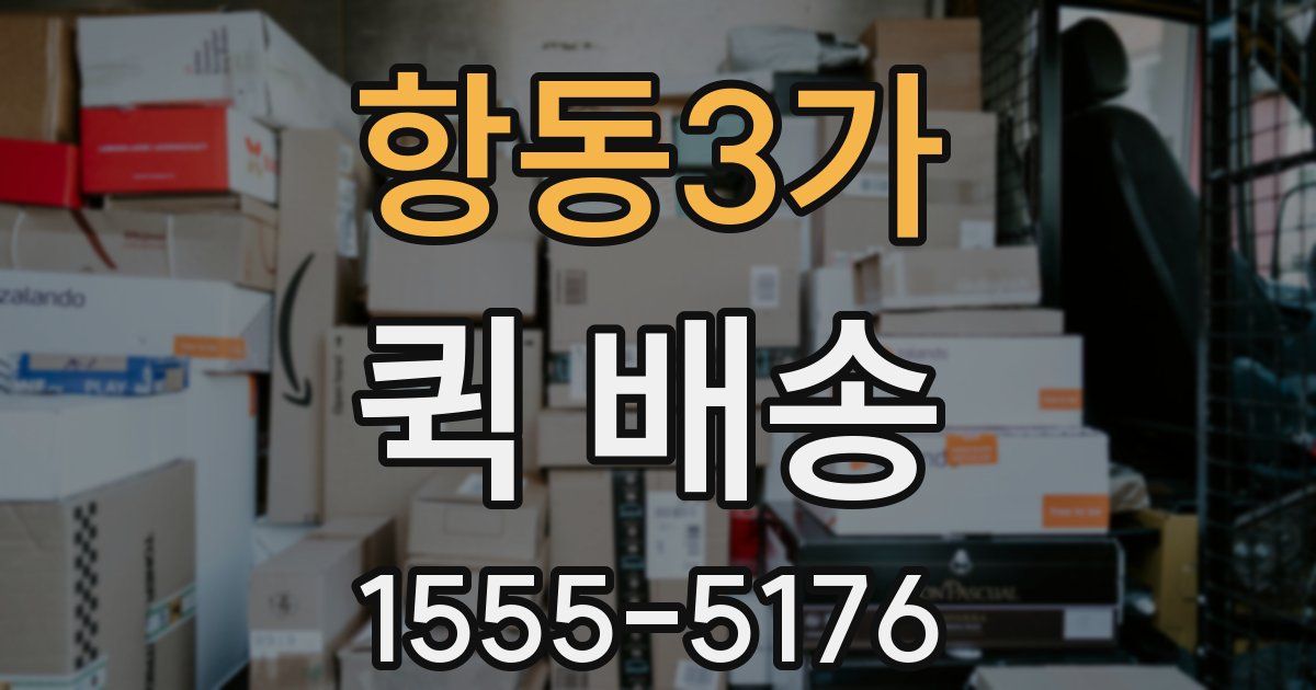 항동3가 퀵 배송