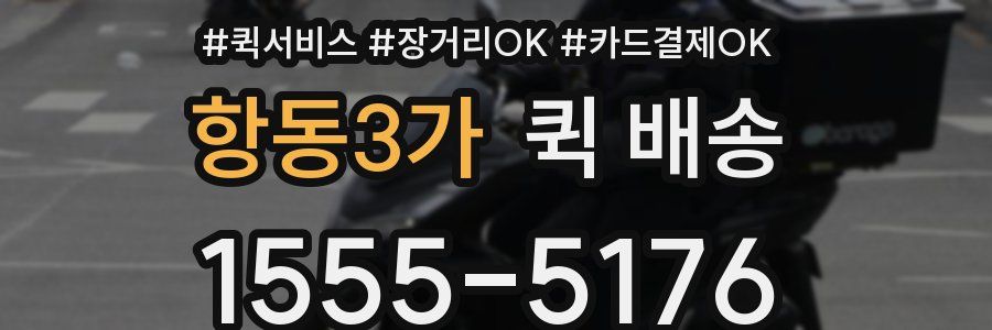 항동3가 퀵 배송
