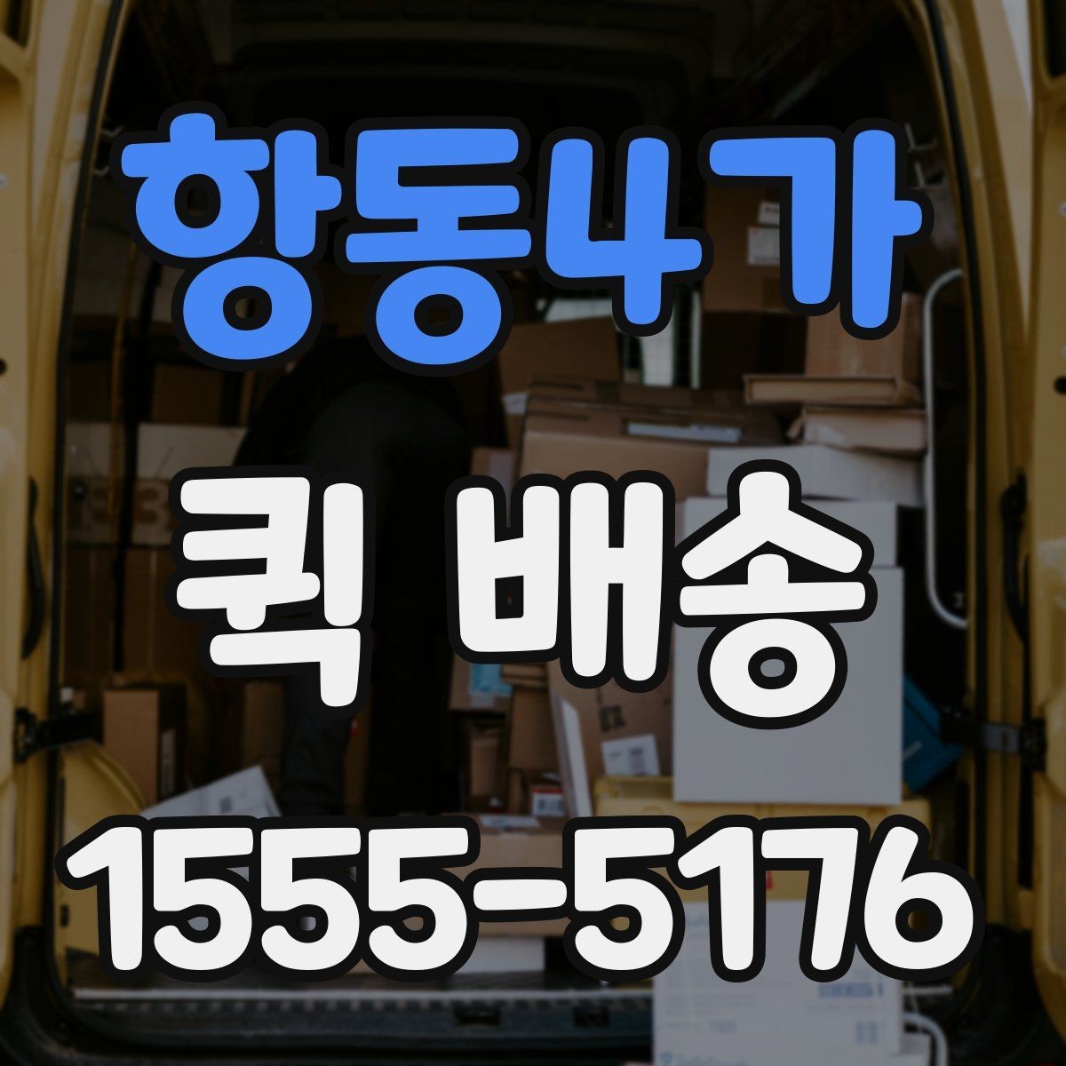 항동4가 퀵 배송 접수 전 준비하면 좋은 정보들