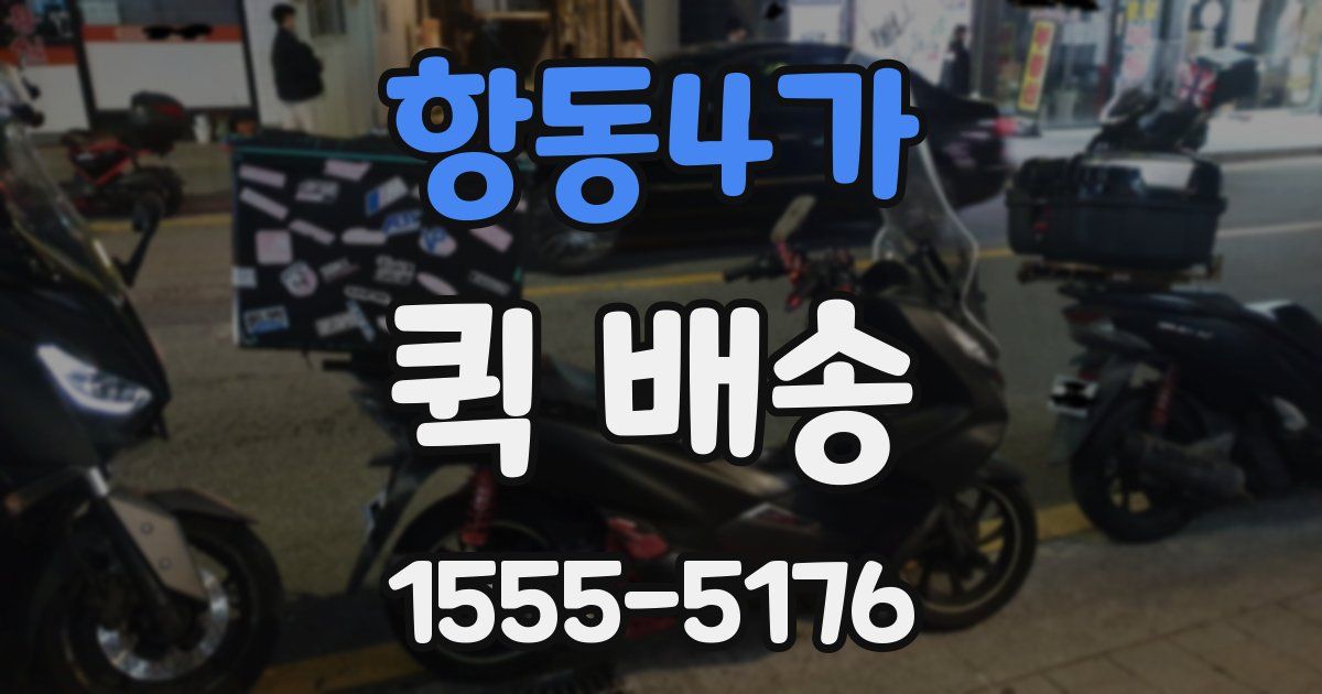 항동4가 퀵 배송