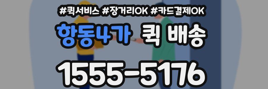 항동4가 퀵 배송