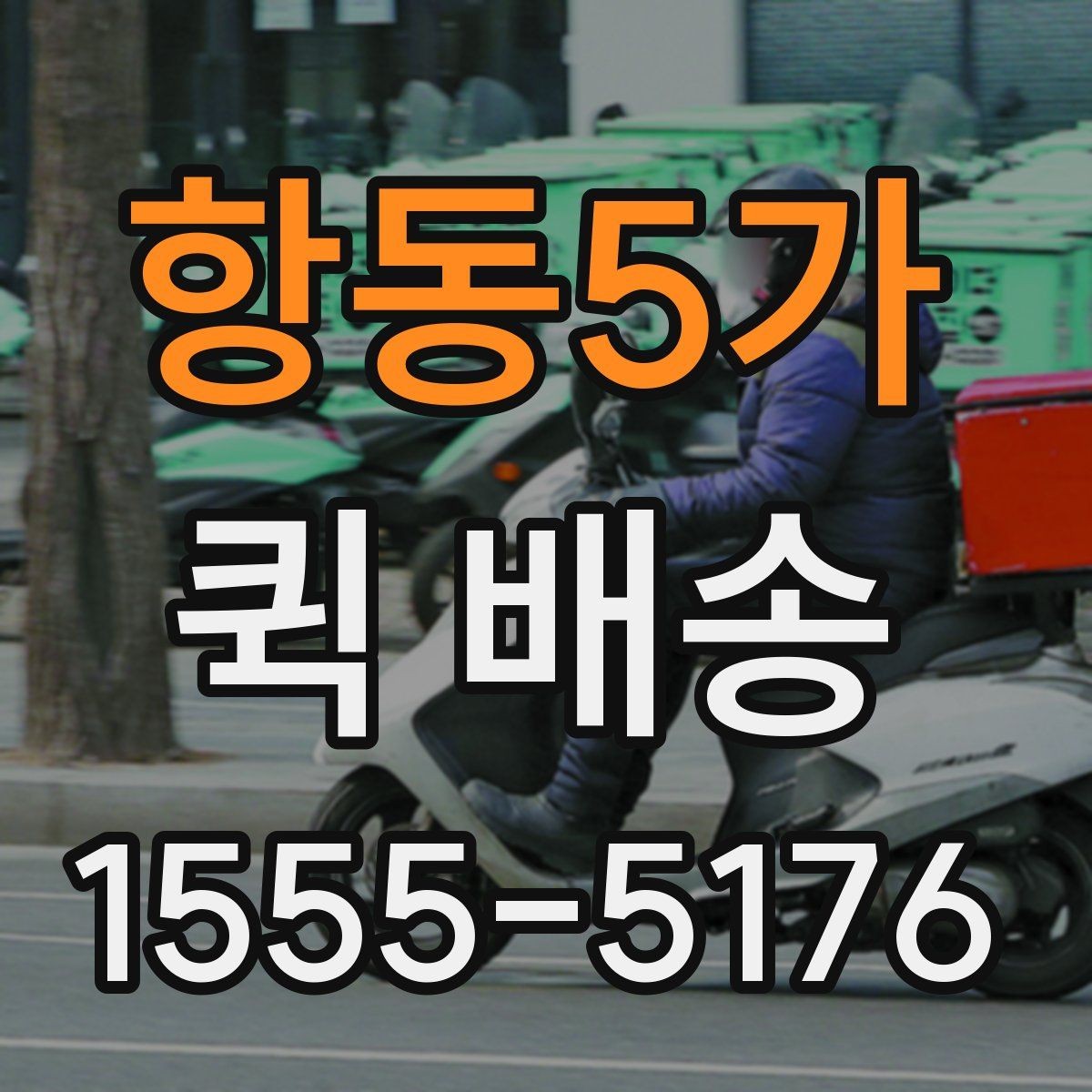 항동5가 퀵 배송 담당자와 소통할 때 필요한 내용