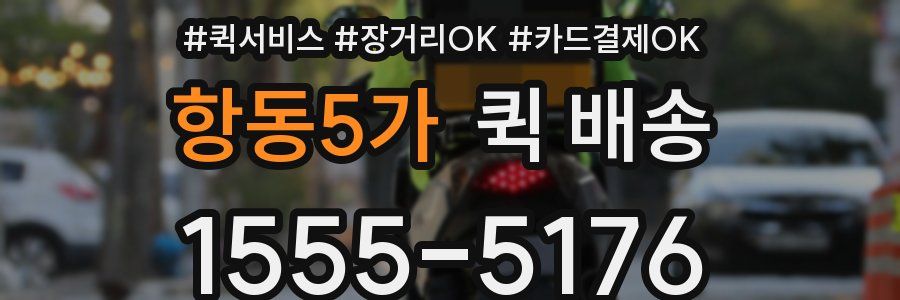 항동5가 퀵 배송