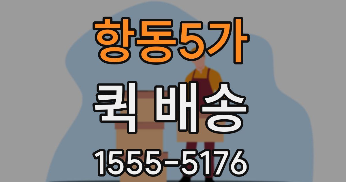 항동5가 퀵 배송