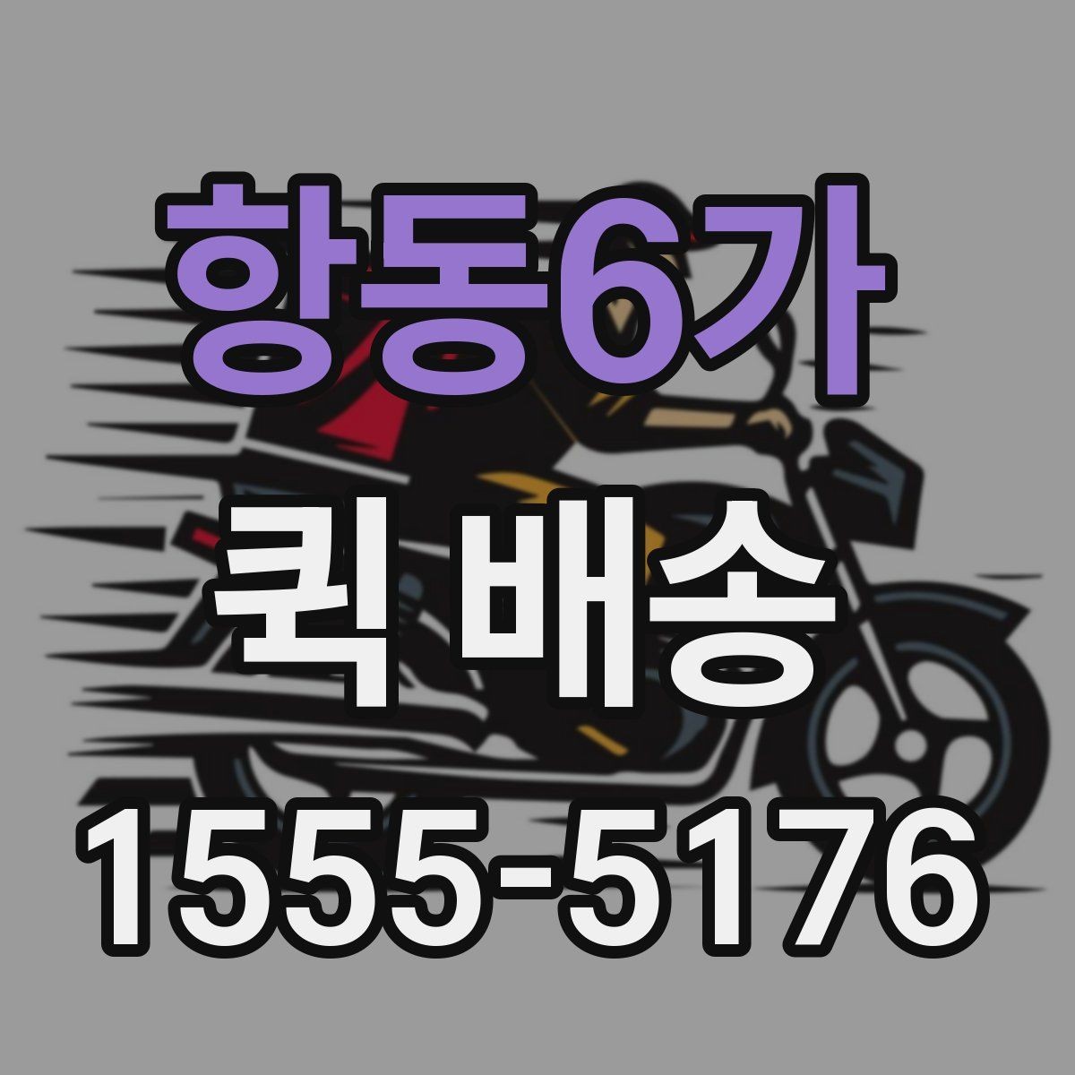 항동6가 퀵 배송 이용 시 결제 방식 살펴보기