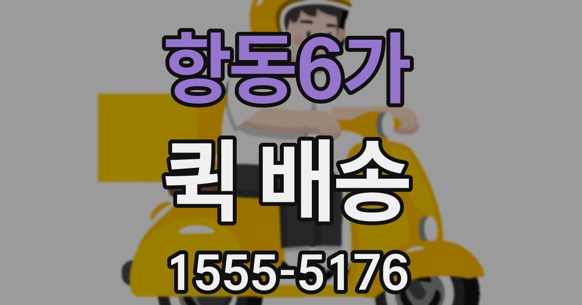 항동6가 퀵 배송