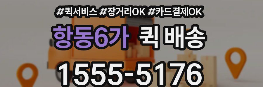 항동6가 퀵 배송