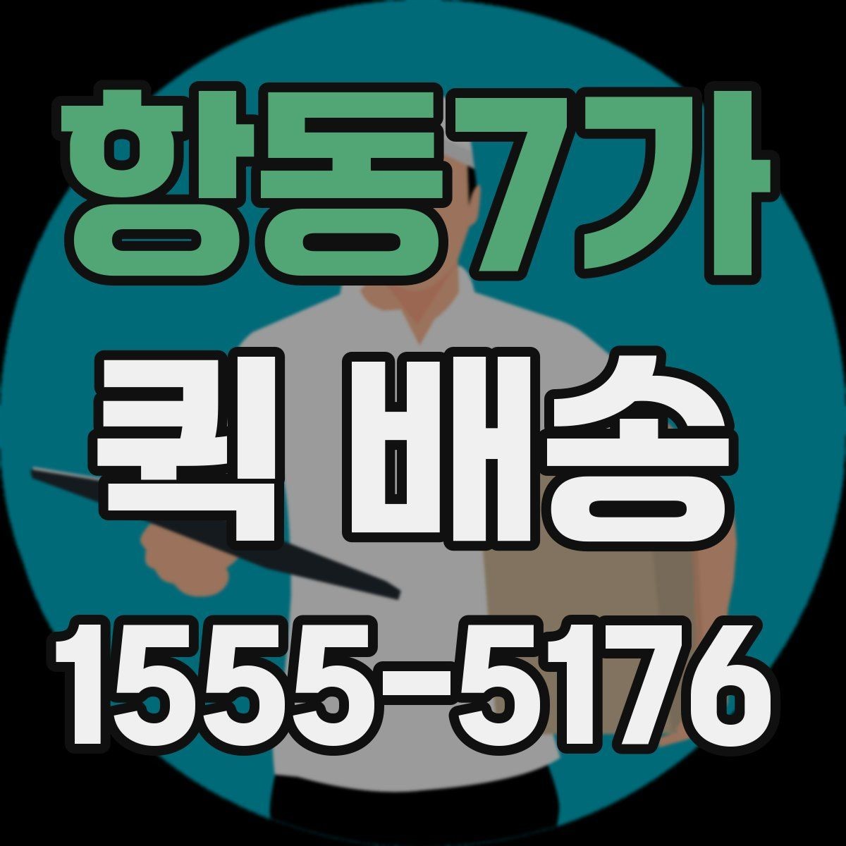 항동7가 퀵 배송 현장 배송에서 자주 생기는 상황