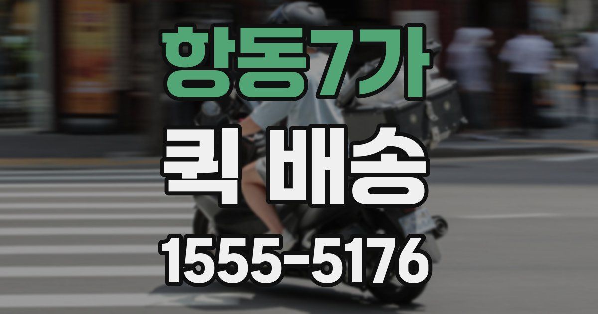 항동7가 퀵 배송