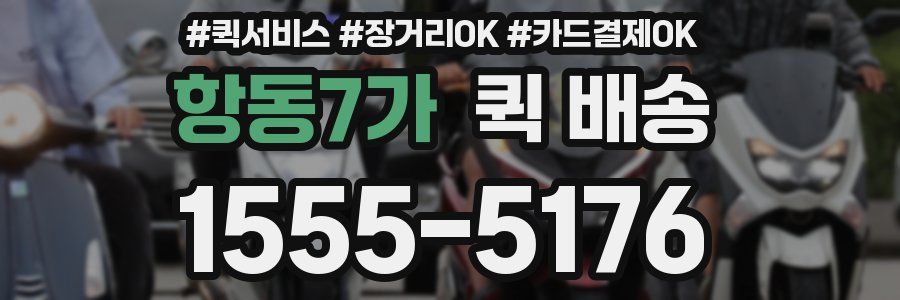 항동7가 퀵 배송