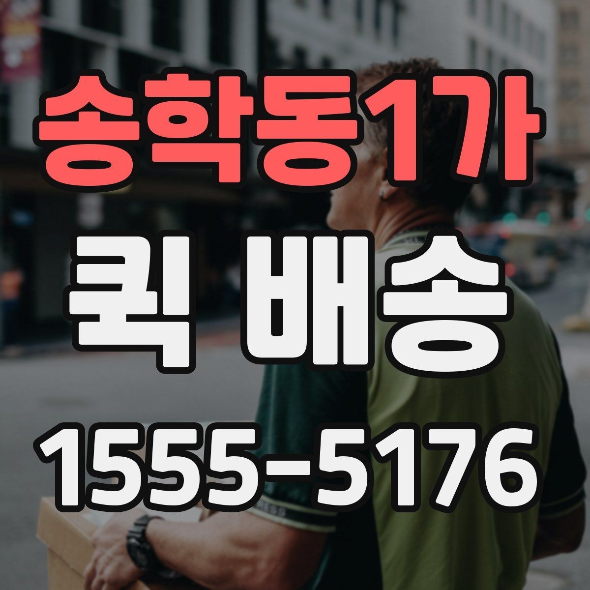 송학동1가 퀵 배송 접수 전에 반드시 확인할 주소 정보