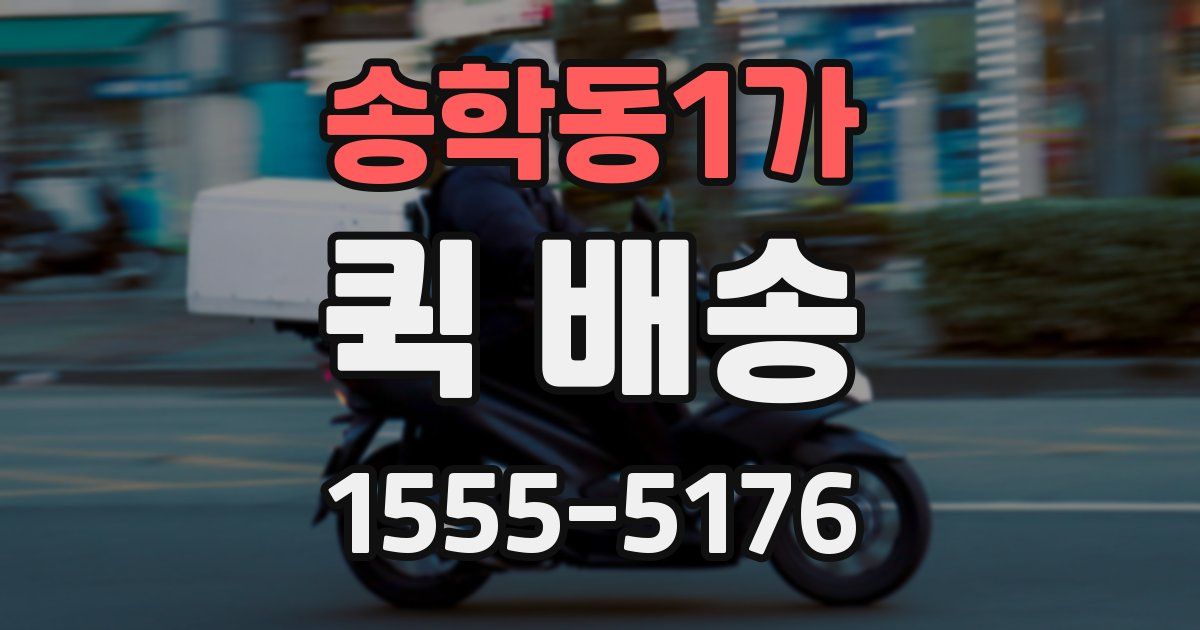 송학동1가 퀵 배송