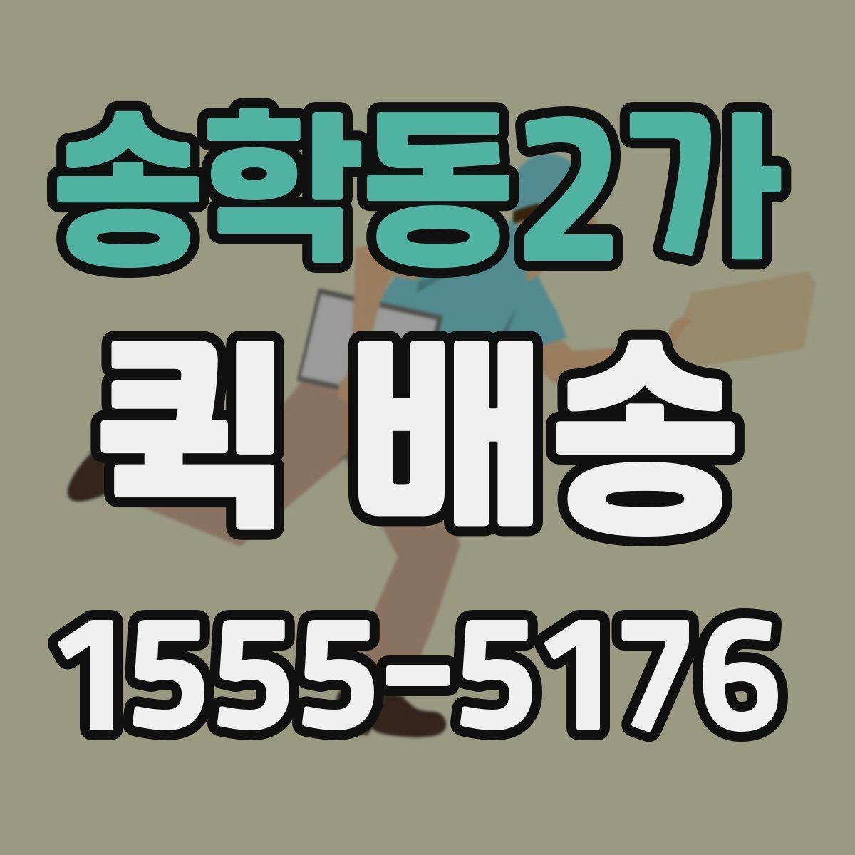 송학동2가 퀵 배송 예약 전 알아둘 사항