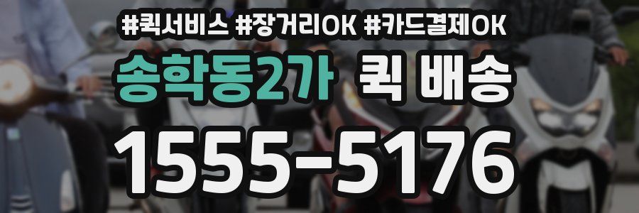 송학동2가 퀵 배송