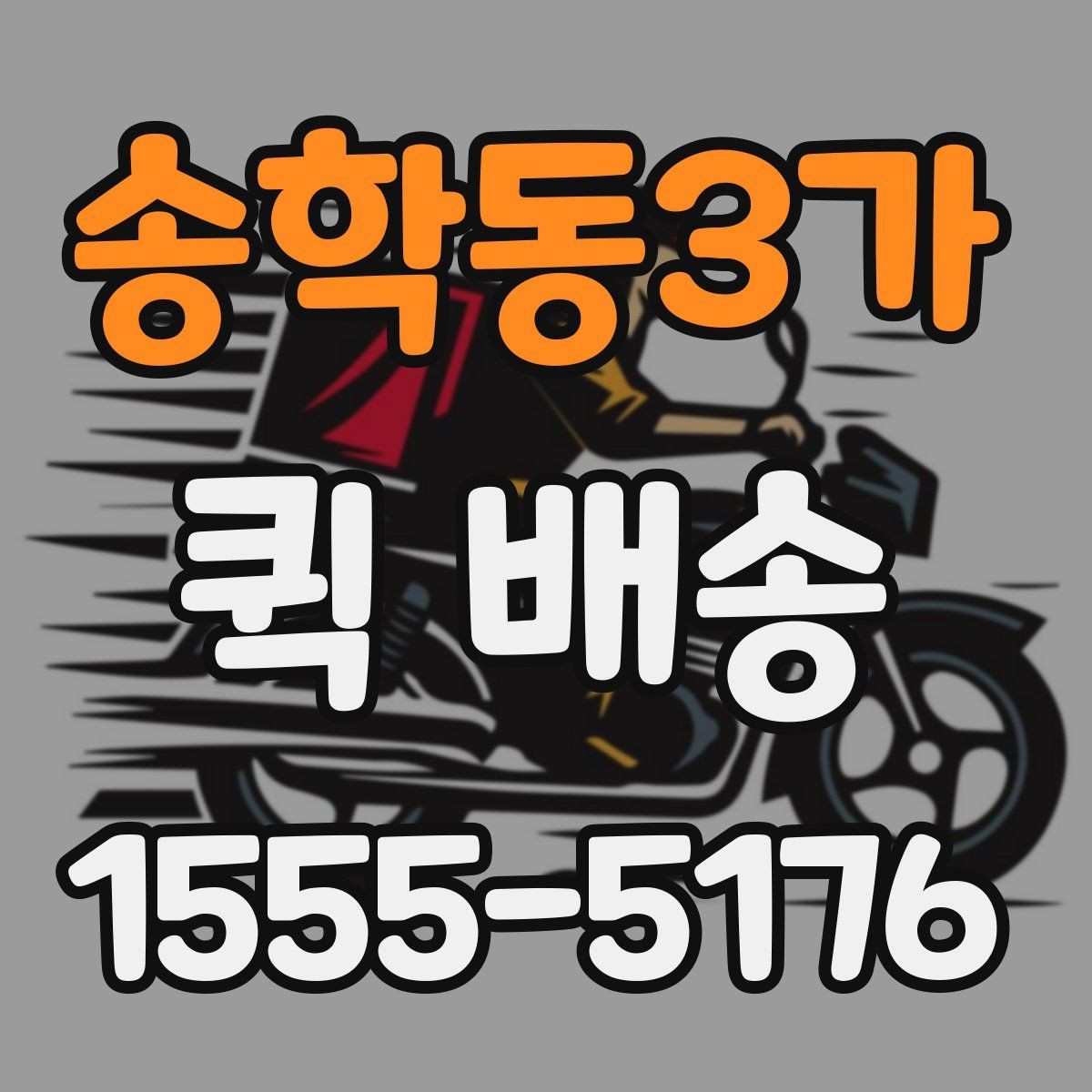 송학동3가 퀵 배송 이용 빈도가 높은 업종 살펴보기