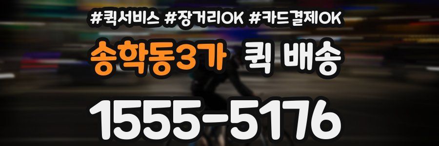 송학동3가 퀵 배송