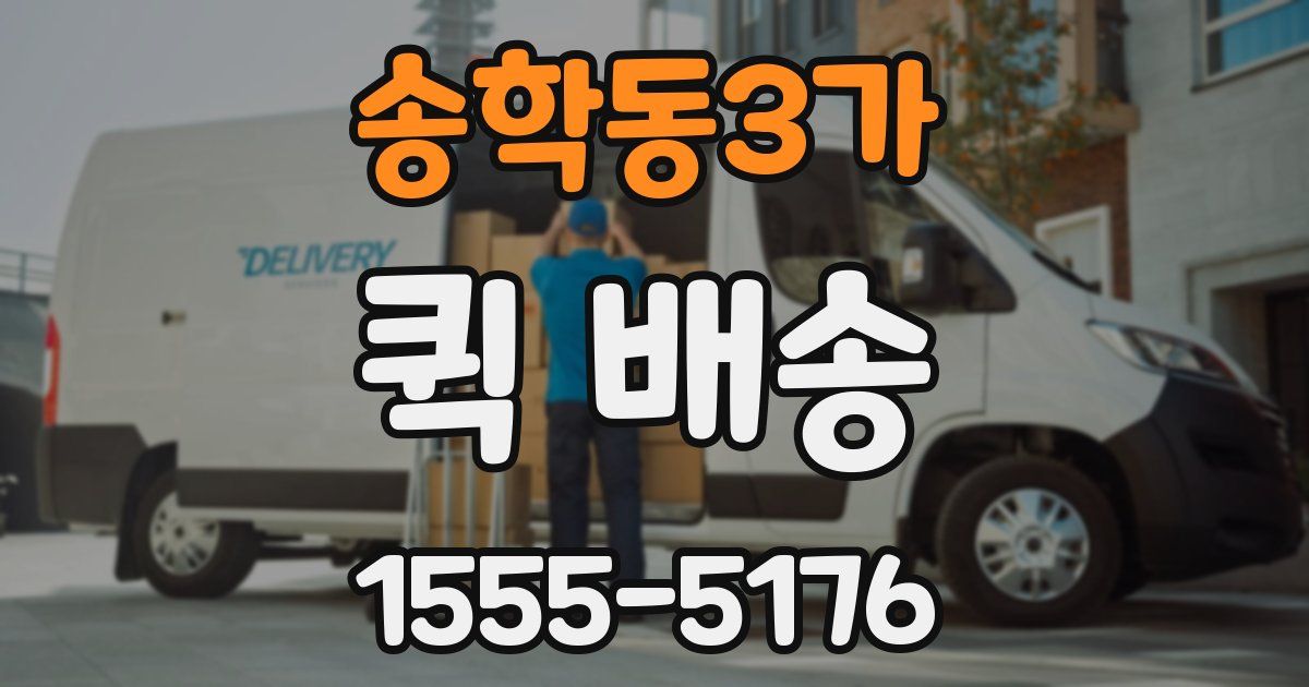 송학동3가 퀵 배송