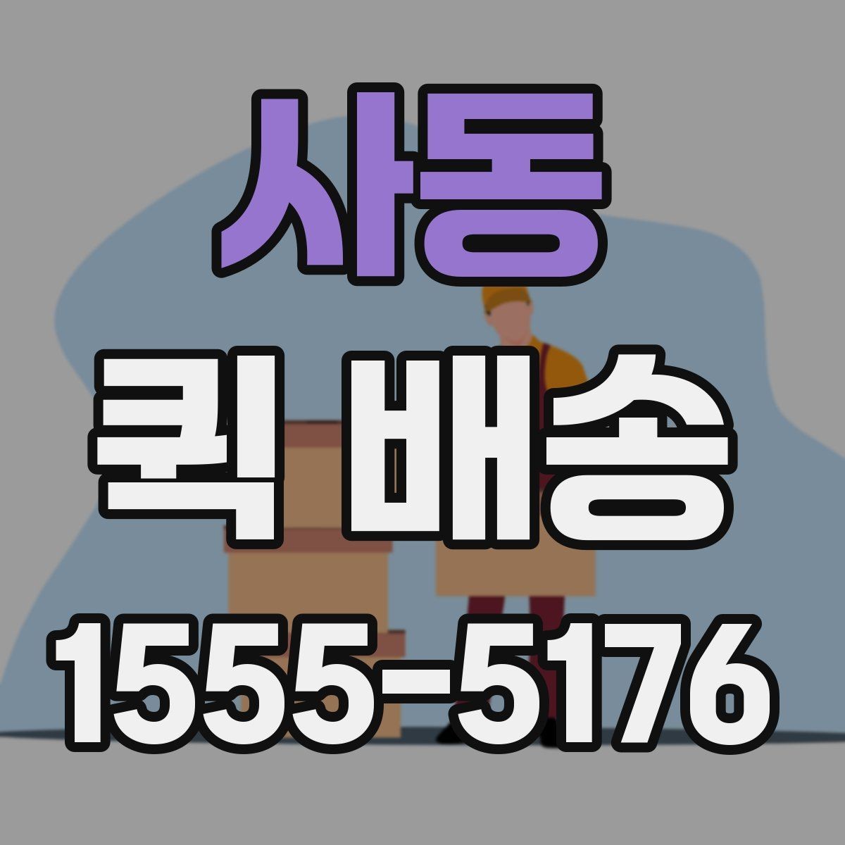 사동 퀵 배송 예약 전 알아둘 사항