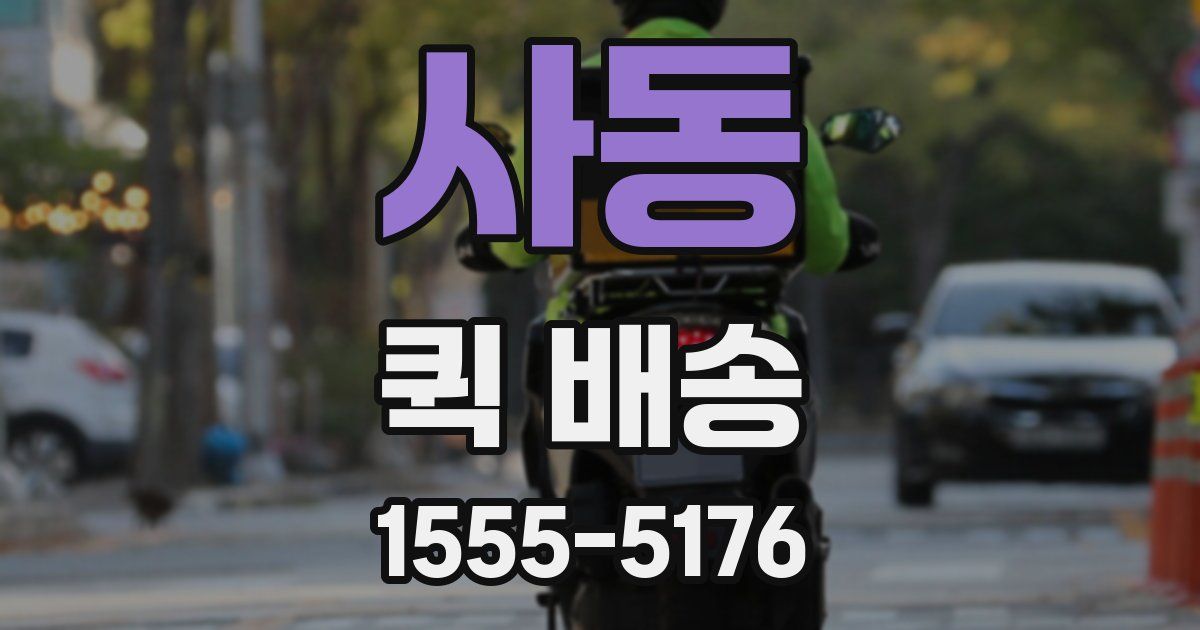 사동 퀵 배송
