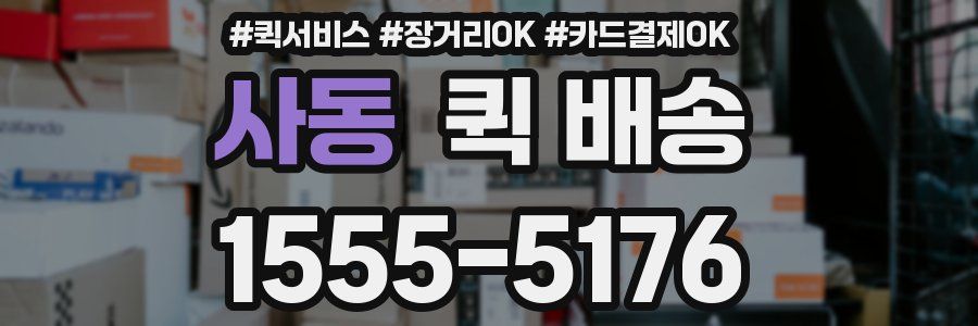 사동 퀵 배송