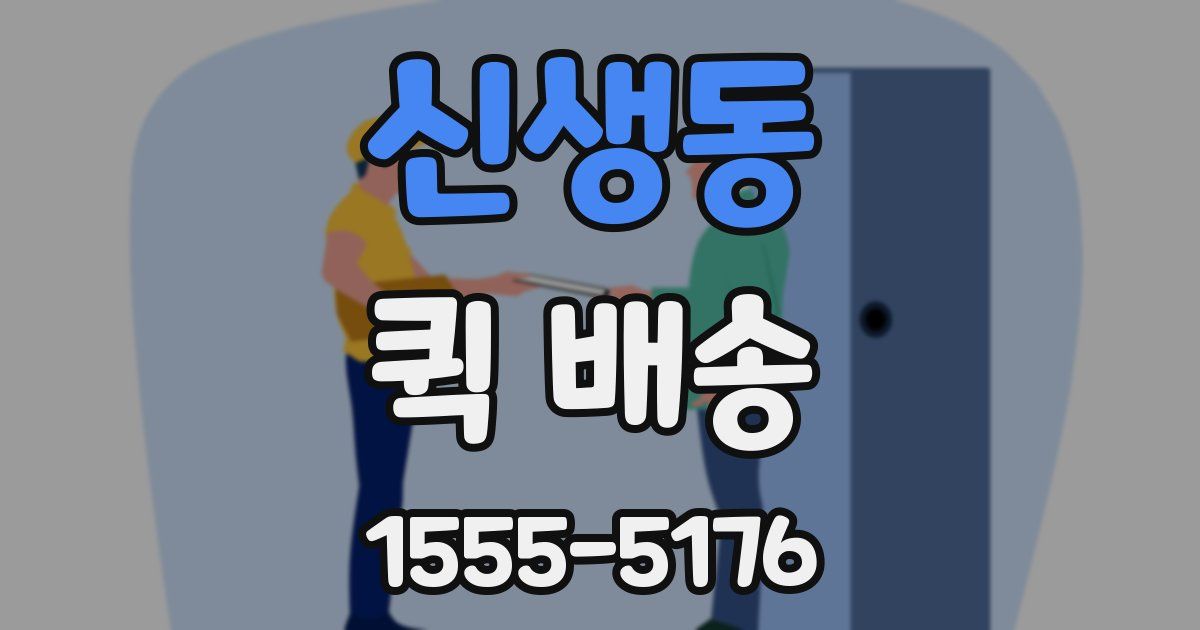 신생동 퀵 배송