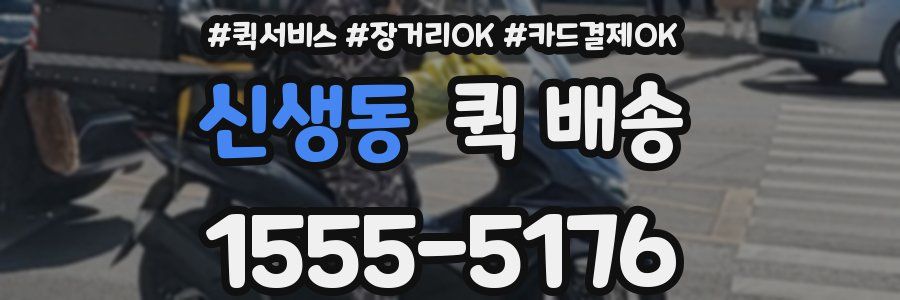 신생동 퀵 배송