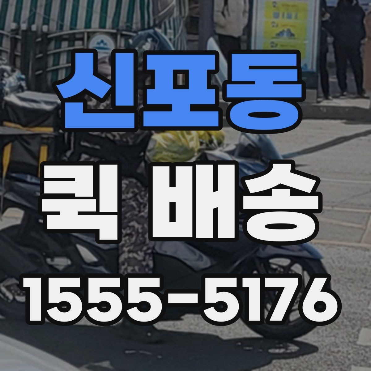 신포동 퀵 배송 실시간 요청이 편한 경우