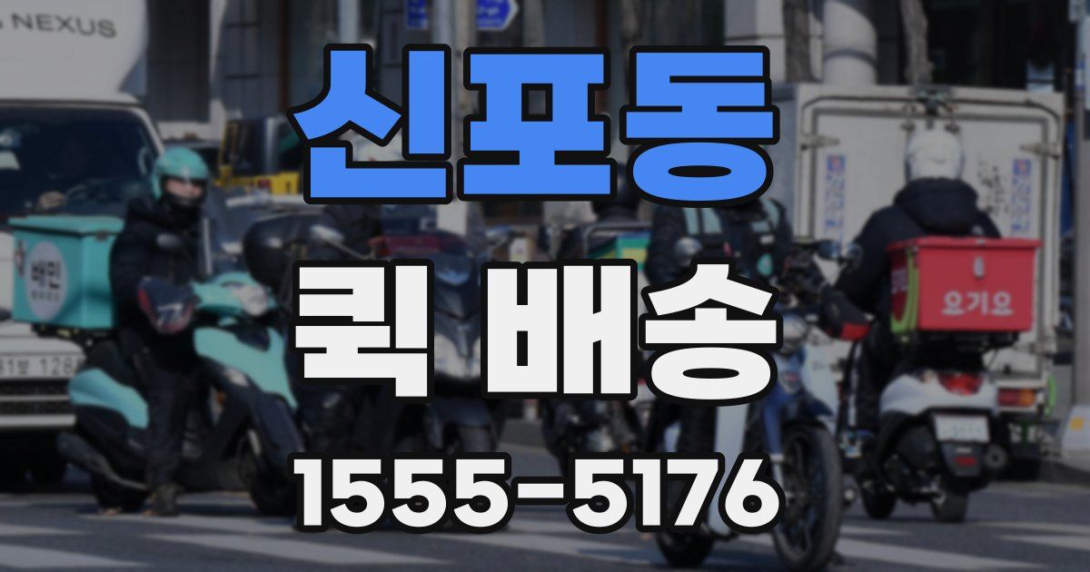 신포동 퀵 배송