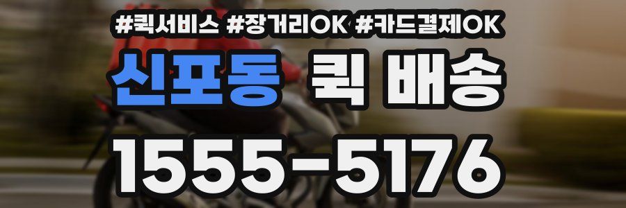 신포동 퀵 배송
